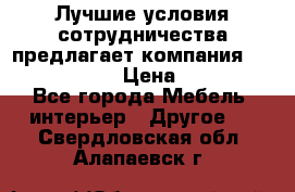 Лучшие условия сотрудничества предлагает компания «Grand Kamin» › Цена ­ 5 999 - Все города Мебель, интерьер » Другое   . Свердловская обл.,Алапаевск г.